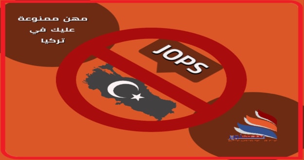 مهن ووظائف ممنوعة في تركيا